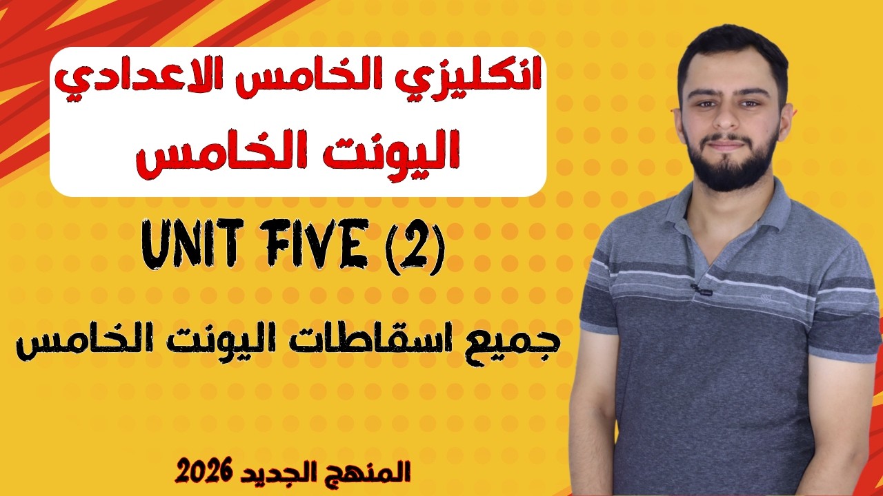 انكليزي الخامس الاعدادي _ اليونت الخامس _ الاسقاطات _المنهج الجديد 2026