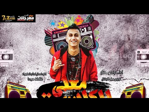 مهرجان معلي الكاسيت كارف صحاب ملهاش لازمه مؤمن هتلر 2021