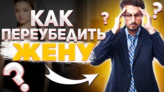 Как ПЕРЕУБЕДИТЬ жену, если она решила РАЗВАЛИТЬ семью???👨‍👩‍👧‍👦👨‍👩‍👦