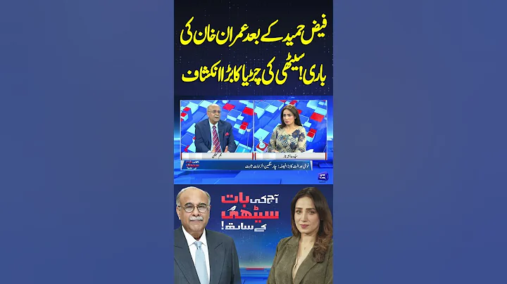 After Faiz Hameed it's Imran Khan's Turn! Sethi's Big Revelation #shortvideo #najamsethi #shortsfeed