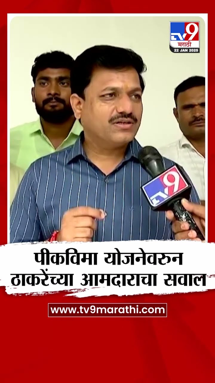 पीकविमा योजनेवरुन Uddhav Thackeray यांचे आमदार Kailas Patil यांचा सवाल
