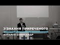 &quot;Зізнання приреченого&quot; / Пастор Кучерук Олександр / 4 квітня 2021р