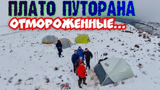 ✅НЕПРИЯТНОСТИ В ГОРАХ ПЛАТО ПУТОРАНА ПОХОД КАТАСТРОФА