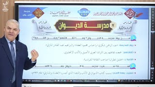 شرح أدب مدرسة الديوان  رضا الفاروق2023