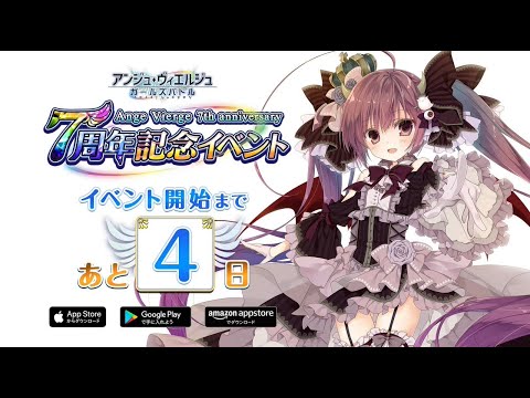あと4日】『アンジュ・ヴィエルジュ～ガールズバトル』7周年