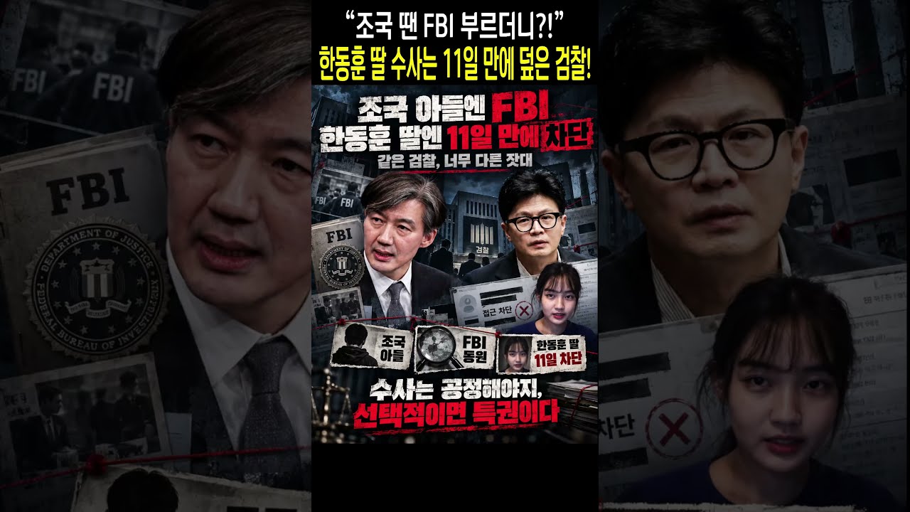 조국 땐 FBI 부르더니 한동훈 딸 수사는 11일 만에 덮은 검찰