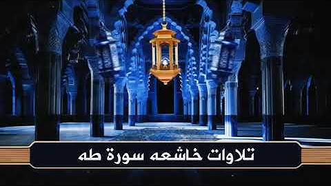 تلاوة من زمن الخشوع 😢 سورة طه بصوت محمد رفعت | ترتيل أسطوري يلامس القلوب