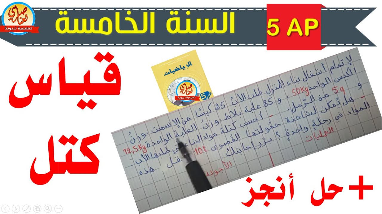 قياس كتل +تحويل القنطار الطن +حل أنجز صفحة 79 من كتاب الرياضيات للسنة الخامسة