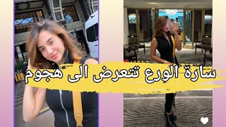 سارة الورع تتعرض الى هجوم دبور في موسكو