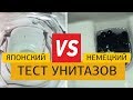 Японский унитаз Toto против хорошего немецкого унитаза (ТЕСТ) / Toto WC test