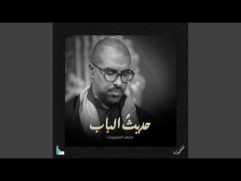 حديث الباب