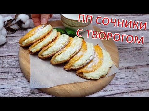 ПП РЕЦЕПТ ИЗ ТВОРОГА | Как приготовить ПП СОЧНИКИ