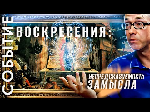 Событие Воскресения: непредсказуемость Замысла