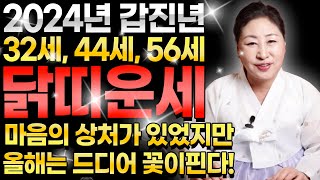 2024년 갑진년 닭띠 분들은 마음의 상처가 있었지만 올해는 행운의 기회가 찾아와 대박납니다 / 재물운 있는…