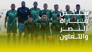 ملخص مباراة التعاون 0 - 1 النصر  || دوري كأس الأمير محمد بن سلمان || الجولة الثامنة عشر