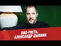 Александр Цыпкин - ВИП-гость