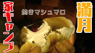 満月の日に焚火をしながらしっぽりお酒を飲んだり、マシュマロ焼いたり、パン焦がしてみたり【家キャンプ】