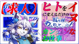 【就労！わんわんヒューマン】わるいこはイヌにしちゃうだけのカンタンなお仕事！【祈望ルガト】