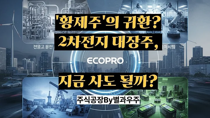 에코프로(086520) 심층 분석: '황제주'의 귀환? 2차전지 #에코프로 #특징주 #에코프로비엠 #2차전지관련주 #전기차관련주 #양극재 #황제주