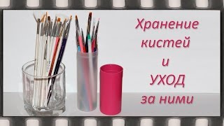 Кисти для дизайна ногтей. Уход и Хранение. Как очищать кисти от гель краски и гель лака(Первая часть о видах кистей: https://www.youtube.com/watch?v=ZYTgdBuWXKI В прошлом видео все интересовались кистями с алиэкспре..., 2016-01-18T15:14:18.000Z)