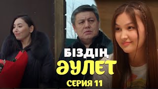 Біздің әулет | 11-серия