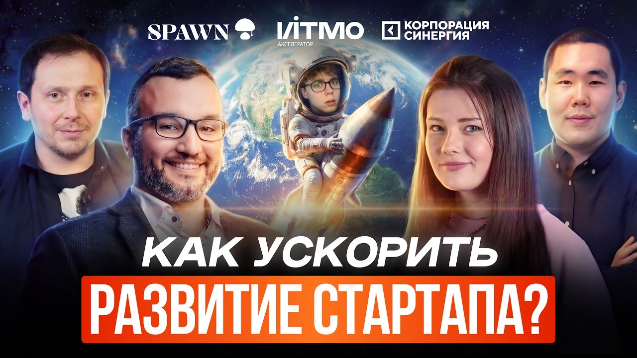 АКСЕЛЕРАТОРЫ – КАК УСКОРИТЬ РАЗВИТИЕ СТАРТАПА? | Синергия, ФРИИ, ИТМО