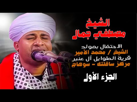 الشيخ مصطفي جمال الاحتفال بمولد الشيخ محمد الأمير قرية الطوايل آل عنبر سوهاج الجزء الأول