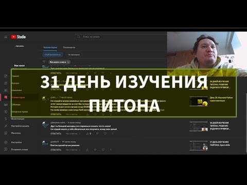 Видео: 31 ДЕНЬ ИЗУЧЕНИЯ ПАЙТОНА
