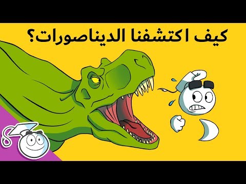 كيف اكتشفنا الديناصورات؟