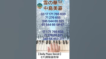 【Daily Piano Secret】《雪の華》#中島美嘉#C大調簡譜教學#雪之華副歌教學#Mika Nakashima#雪之華#Easy Piano#盼望愛#Daily Piano