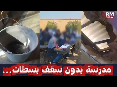 مدرسة بدون سقف بسطات أطفال يدرسون في العراء وسط إهمال صادم