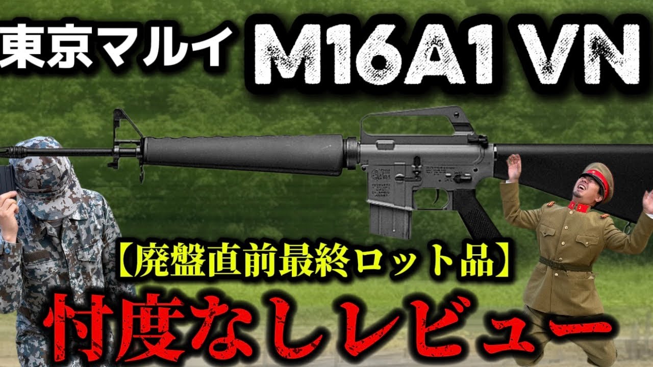 エアガンレビュー】東京マルイ コルトM16A1 ベトナムバージョンCOLT