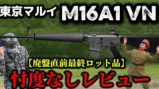 エアガンレビュー】東京マルイ コルトM16A1 ベトナムバージョンCOLT