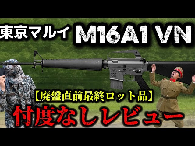 エアガンレビュー】東京マルイ コルトM16A1 ベトナムバージョンCOLT