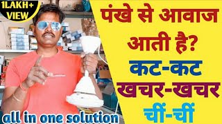 ceiling fan repair ll sound problem ll पंखे में आवाज है? कट-कट।। खचर-खचर।। चीं-चीं।। #one_solution