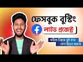 Facebook boosting live project | ঘরে বসে নিজেই করুন ফেসবুক বুস্টিং | freelancer forchun