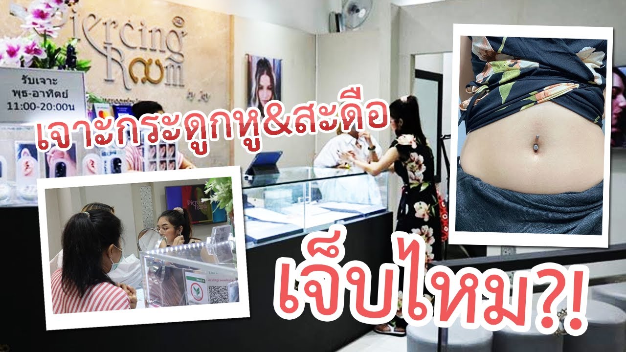 BABYFERN Vlog EP9 : เจาะกระดูกหู&สะดือ เจ็บไหม!?