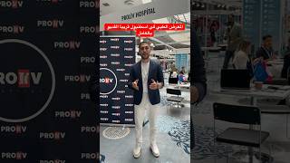 مشفى علاج باركنسون dbs istanbul تركيا تجميل كبد اسطنبول معرض expo2023 دبي