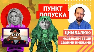 История про говнокино: Захарова хочет познакомиться с украинским зверем
