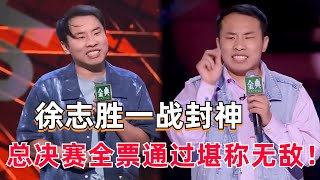 徐志胜一战封神没有内核只有外壳单纯快乐总决赛全票通过堪称无敌【脱口秀大会S5】#综艺 #搞笑