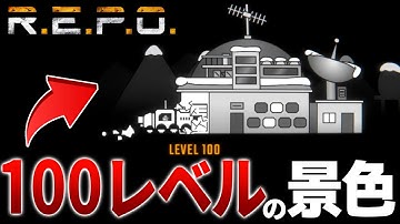 【R.E.P.O.】マルチで辿り着いた100レベルの景色がこちらです！！