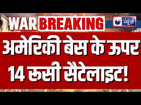 US Military Base : अमेरिकी बेस के ऊपर 14 रूसी सैटेलाइट! ईरानी हमले से पहले क्या हुआ? | Breaking News