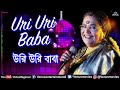 Uri Uri Baba | Usha Uthup | Balidan | Rakhee Gulzar, Tapash Pal | Bengali Film Song Mp3 Song