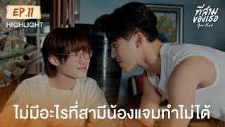 Highlight ที่สามของเธอ Your Third Series EP.11 | ไม่มีอะไรที่สามีน้องแจมทำไม่ได้
