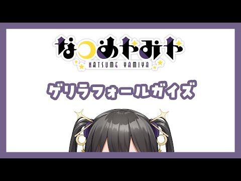 【 Fall Guys】ゲリラフォールガイズ　わかめ春雨スープを添えて【 Vtuber / なつめやみや 】