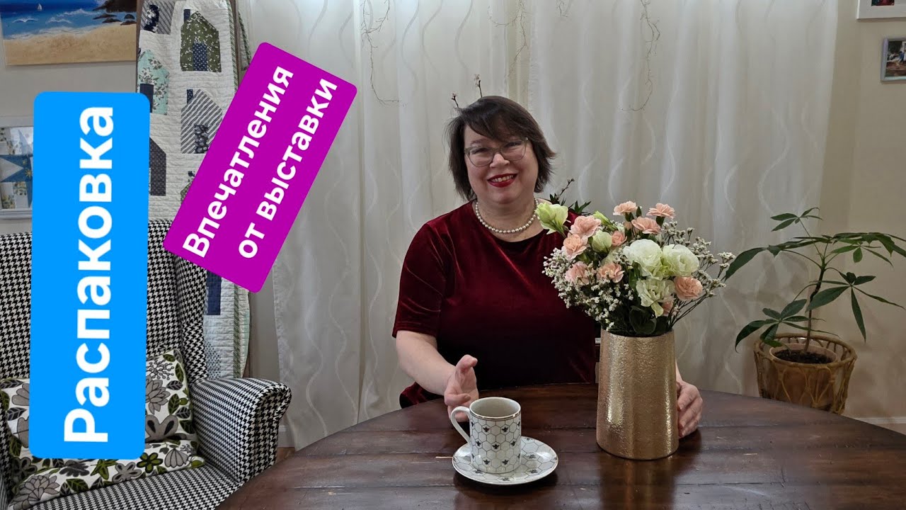 Распаковка и впечатления от выставки