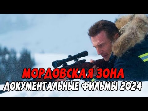 НА КРАЮ ЗЕМЛИ! МОРДОВСКАЯ ЗОНА / Документальные фильмы новинки 2024