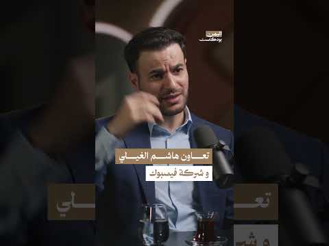تعاون شركة فيسبوك وهاشم الغيلي | اليمن، بودكاست