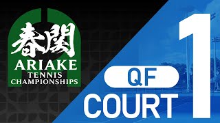 【第6日】春関2025 関東学生テニストーナメント 男女シングルス準々決勝/男女ダブルス準々決勝他【コート１】【5/3（土）】【首都圏学生最強決定戦】