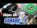 Сборка Двигателя SUBARU EJ22. Сборка ДВС СУБАРУ